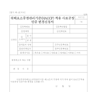 위해요소중점관리기준(HACCP) 적용 사료공장 인증 변경신청서 위해요소중점관리기준(HACCP) 적용 사료공장 인증 변경신청서